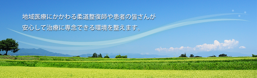 全日本柔整師連合会